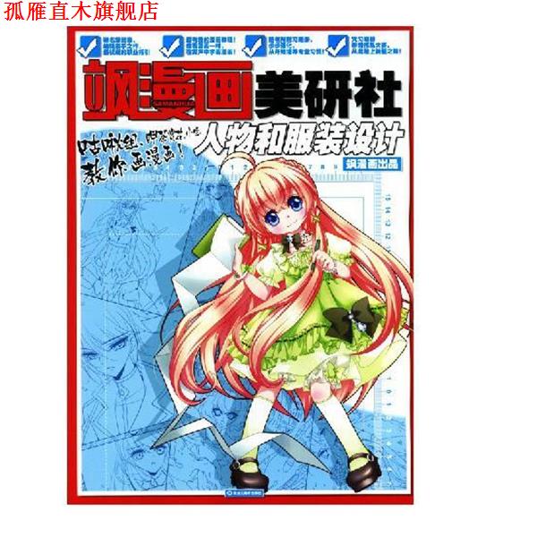 【正版书】 飒漫画美研社人物和服装设计  黑龙江美术出版社