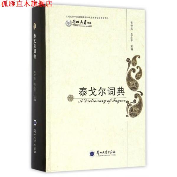 【正版书】 泰戈尔词典 兰州大学文库 毛世昌,袁永平 著 兰州大学出版社