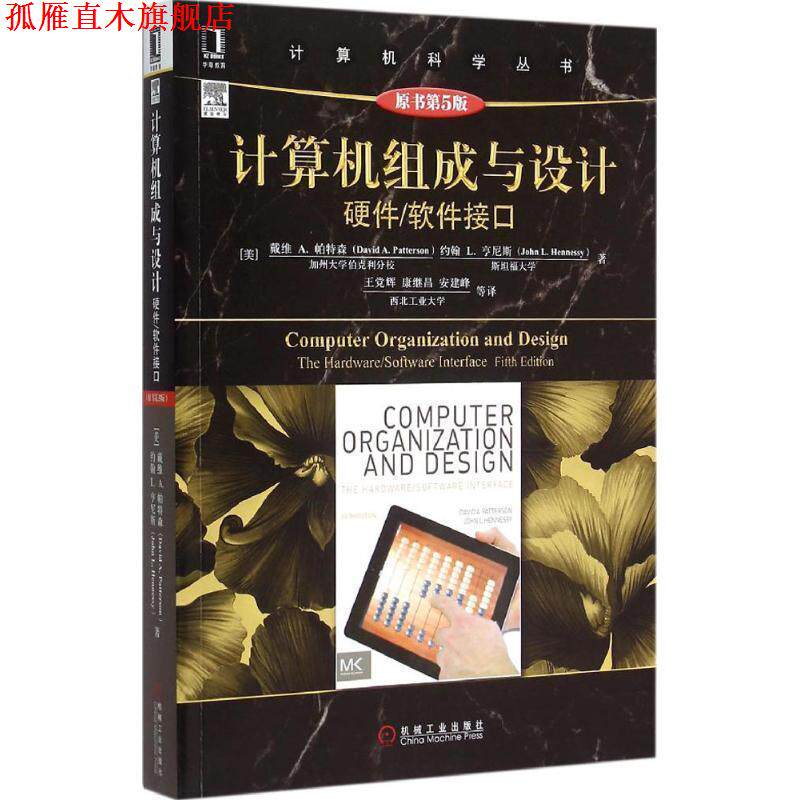 【正版书】 计算机科学丛书:计算机组成与设计 (美)帕特森,(美)亨尼斯 著,王党辉 等译 机械工业出版社