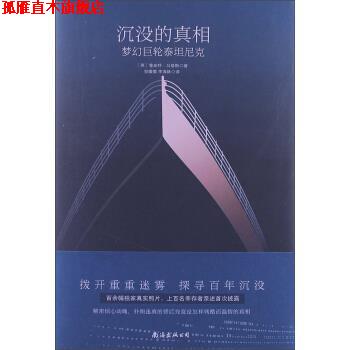 【正版书】 沉没的真相:梦幻巨轮泰坦尼克 鲁珀特•马修斯 (Rupert Matthews), 李海林, 贺微微 南海出版公司