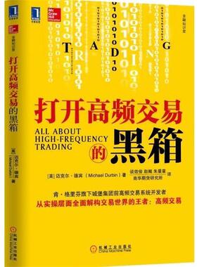 【正版书】 金融知识堂 打开高频交易的黑箱 [美] 迈克尔·德宾（Michael Durbin） 著,谈效俊,赵 机械工业出版社