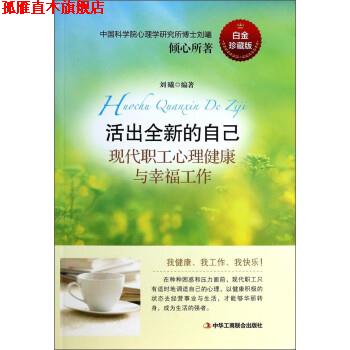 【正版书】 活出全新的自己:现代职工心理健康与幸福工作 刘曦 著 中华工商联合出版社