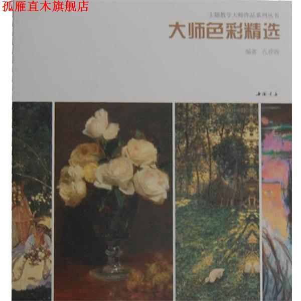 【正版书】 主题教学大师作品系列丛书大师色彩精选 孔祥涛　主编 中国书店出版社