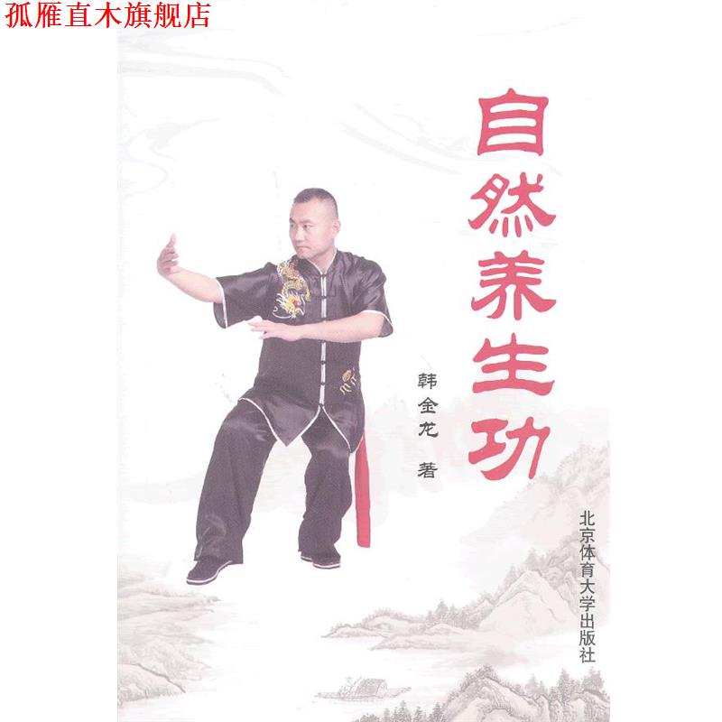 【正版书】 自然养生功 韩金龙 著 北京体育大学出版社