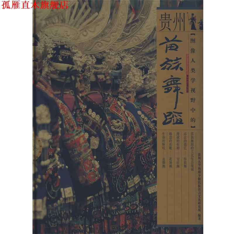 【正版书】 图像人类学视野中的贵州苗族舞蹈 黄泽桂,卢现艺 编著 贵州人民出版社