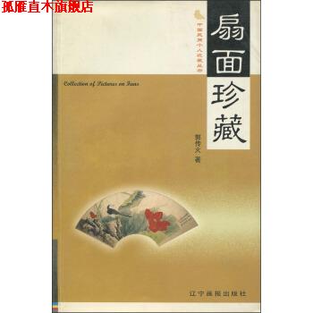 【正版书】 中国民间个人收藏丛书：扇面珍藏 郭传火 辽宁画报出版社