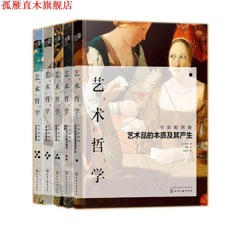 【正版书】 艺术哲学:希腊的雕塑 (法）丹纳 著, 张启彬 编 化学工业出版社
