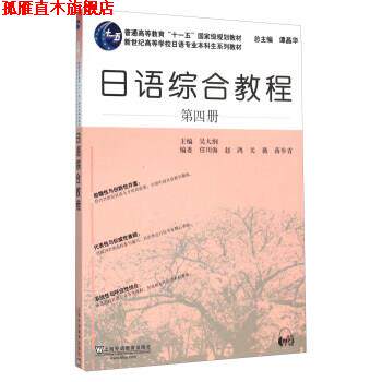 【正版书】 日语专业本科生教材:日语综合教程 第4册 吴大纲,任川海,赵鸿,关薇,等 上海外语教育出版社