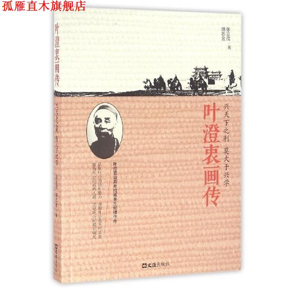 【正版书】 叶澄衷画传 张立茂, 胡志金 文汇出版社