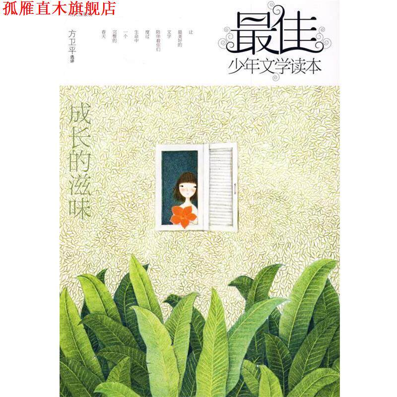 【正版书】 少年文学读本—成长的滋味 方卫平 选评 明天出版社