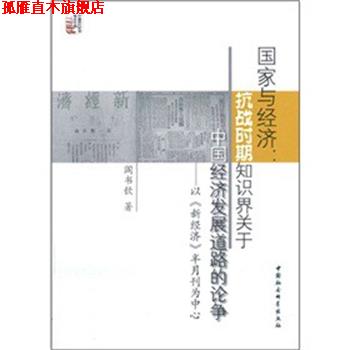 【正版书】 国家与经济:抗战时期知识界关于中国经济发展道路的论争 阎书钦　著 中国社会科学出版社