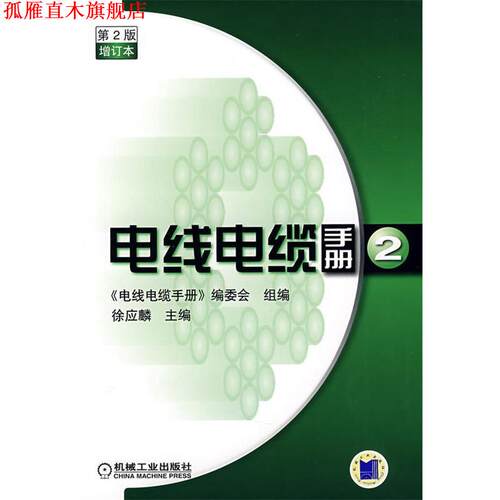 【正版书】 电线电缆手册第２版第2册增订本 徐应麟　主编,《电线电缆手册》编委会组　编 机械工业出版社