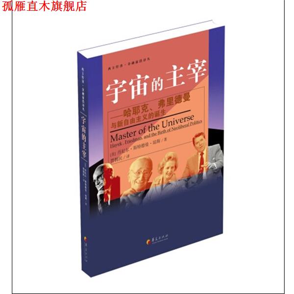 【正版书】 宇宙的主宰 丹尼尔·斯特德曼·琼斯 华夏出版社