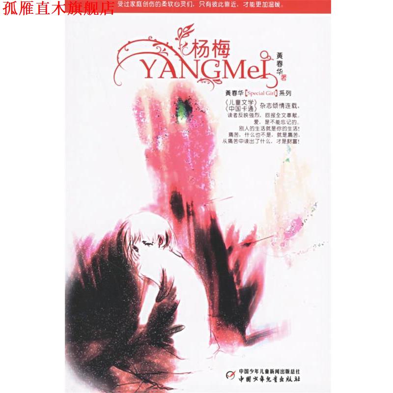 【正版书】 杨梅 黄春华 著 中国少年儿童出版社