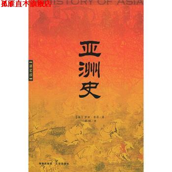 【正版书】 亚洲史 [美] 罗兹·墨菲 著,黄磷 译 海南出版社，三环出版社