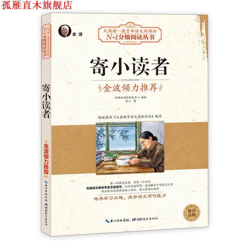 【正版书】 寄小读者 新课程阅读研发中心 编著 湖北教育出版社