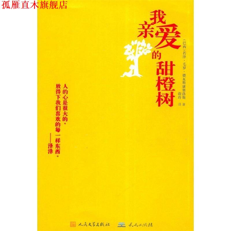 【正版书】 我亲爱的甜橙树 (巴西)若泽.毛罗.德瓦斯康塞洛斯 等 天天出版社有限责任公司
