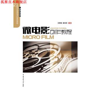 微电影创作教程 孙茜芸 康玉东 中国传媒大学出版 书 主编 社 正版