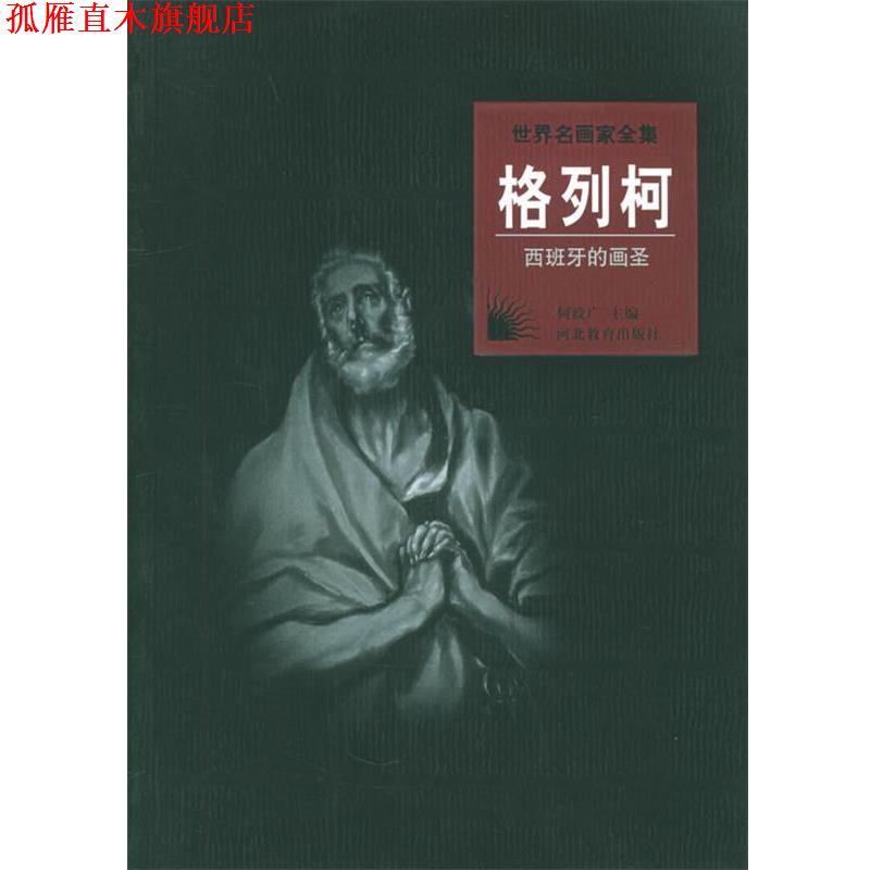 【正版书】 世界名画家全集:格列柯 何政广 主编 河北教育出版社