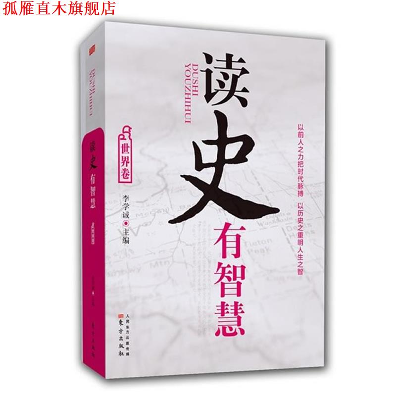 【正版书】 读史有智慧—世界卷 李学诚 主编 东方出版社