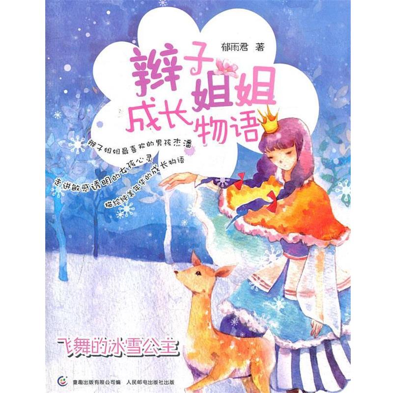 【正版书】 辫子姐姐成长物语-飞舞的冰雪公主 郁雨君 人民邮电出版社