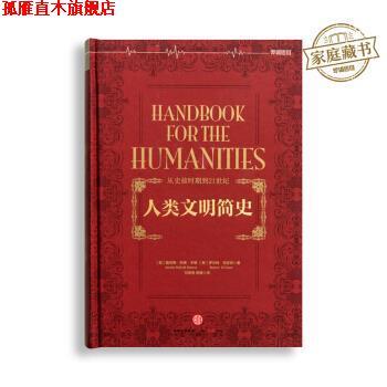 【正版书】 人类文明简史 [美] 詹尼特·勒博·本顿,[美] 罗伯特·笛亚尼 著, 中信出版社