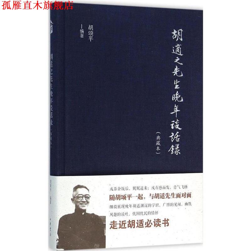 【正版书】 胡适之先生晚年谈话录 胡颂平 著 中华书局