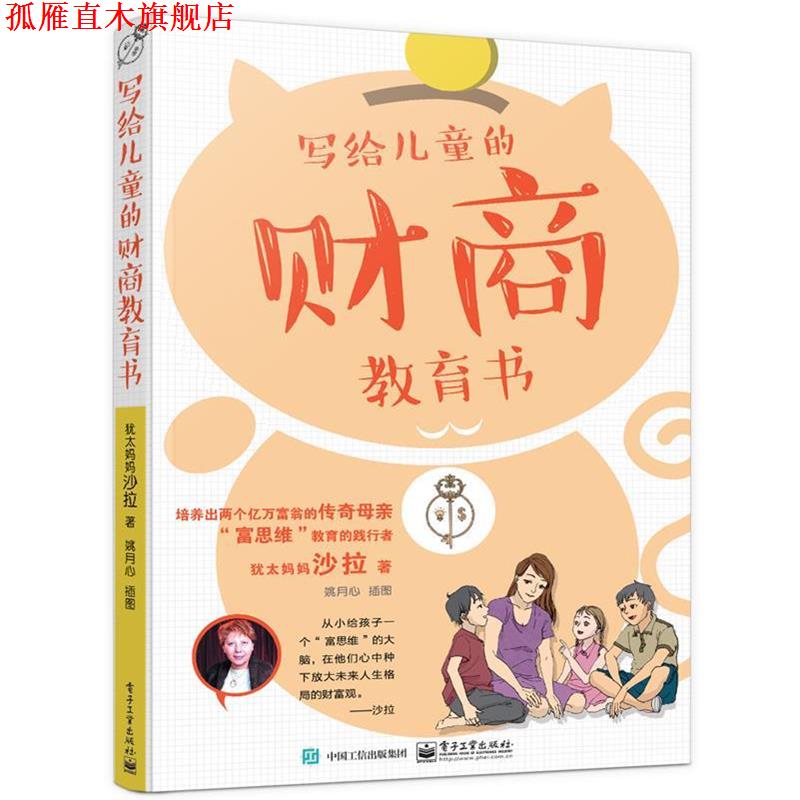 【正版书】 写给儿童的财商教育书 沙拉 电子工业出版社