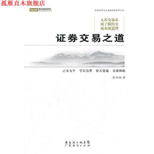 【正版书】 证券交易之道 彭冬初　著 广东经济出版社有限公司