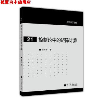 【正版书】 控制论中的矩阵计算 徐树方 编 高等教育出版社