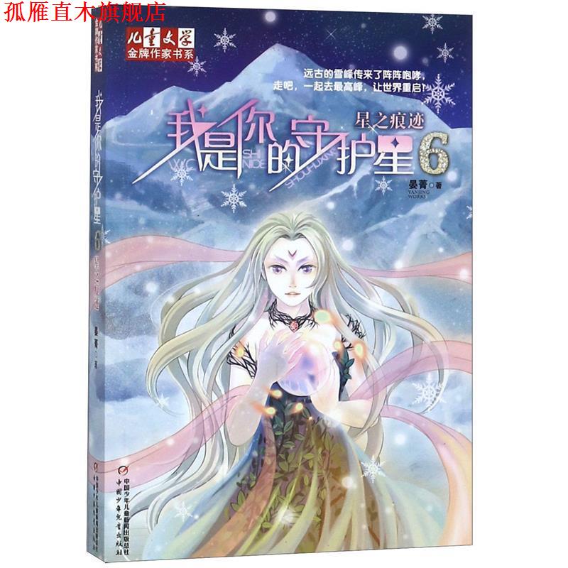 【正版书】 我是你的守护星 晏菁 著 中国少年儿童出版社