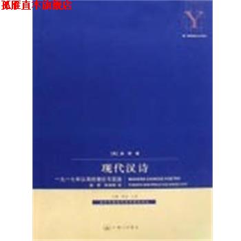 【正版书】 现代汉诗 奚密 著 上海三联书店