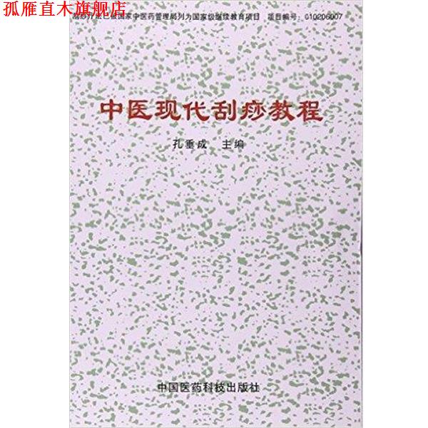 【正版书】 中医现代刮痧教程 孔垂成 中国医药科技出版社