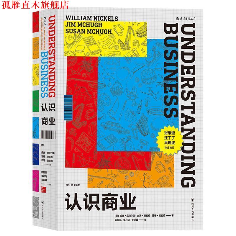 【正版书】 认识商业 [美国]威廉.尼克尔斯,吉姆.麦克修,苏珊.麦克修 著,陈智凯 黄启瑞 黄延峰 译 四川人民出版社
