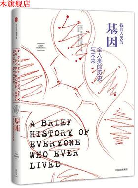 【正版书】 我们人类的基因:全人类的历史与未来 [英]亚当·卢瑟福(Adam Rutherford) 中信出版社