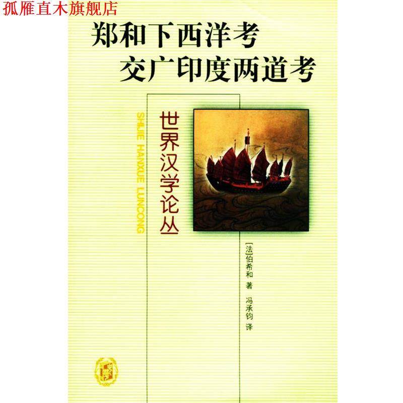 【正版书】 郑和下西洋考交广印度两道考 （法）伯希和 著,冯承钧 译 中华书局
