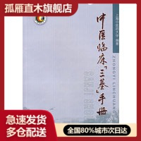 【正版】中医临床三基手册 上海中医药大学