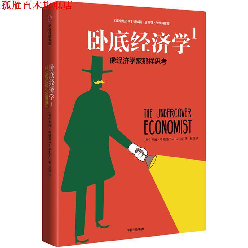 【正版书】 卧底经济学1:像经济学家那样思考 蒂姆·哈福德(Tim Harford) 中信出版社