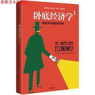 【正版书】 卧底经济学1:像经济学家那样思考 蒂姆·哈福德(Tim Harford) 中信出版社