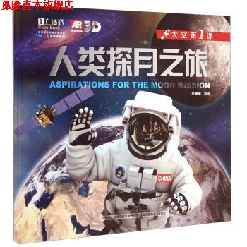 【正版书】 太空课:人类探月之旅 李珊珊 吉林出版集团有限责任公司