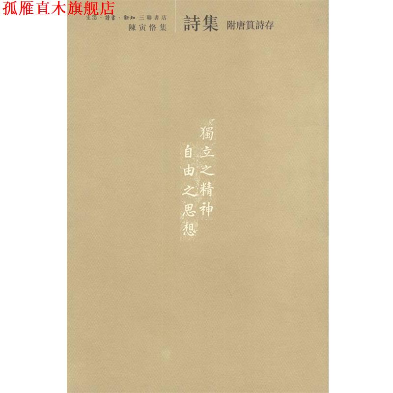 【正版书】 陈寅恪集:附唐篔诗存 陈寅恪 编 生活·读书·新知三联书店
