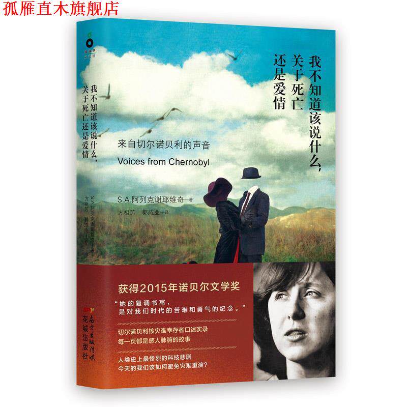 【正版书】 我不知道该说什么，关于死亡还是爱情 2015年诺贝尔文学奖得主作品 [白俄]S.A.阿列克谢耶维奇　著,方祖芳　等译 花城