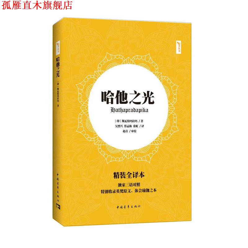 【正版书】 哈他之光 斯瓦特玛拉玛 中国青年出版社