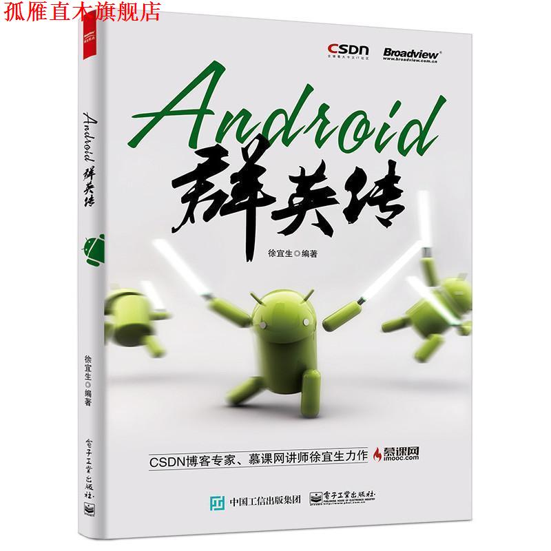 【正版书】 Android群英传 徐宜生 编著 电子工业出版社