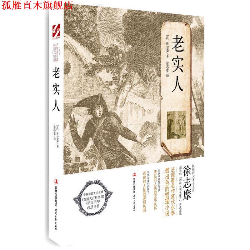 【正版书】 老实人 (法)伏尔泰 著, 徐志摩 译 时代文艺出版社