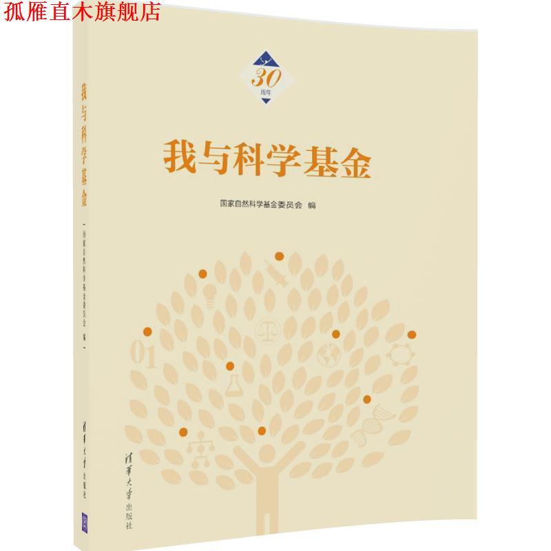 【正版书】 我与科学基金 国家自然科学基金委员会 清华大学出版社