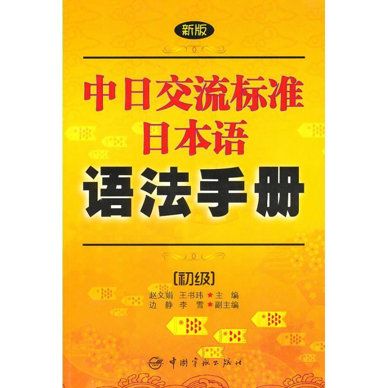 【正版书】 新版中日交流标准日本语语法手册:初级 赵文娟 中国宇航出版社