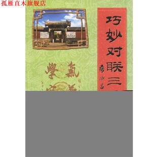 【正版书】 巧妙对联三千副 常江,王玉彩 选编 总后金盾出版社