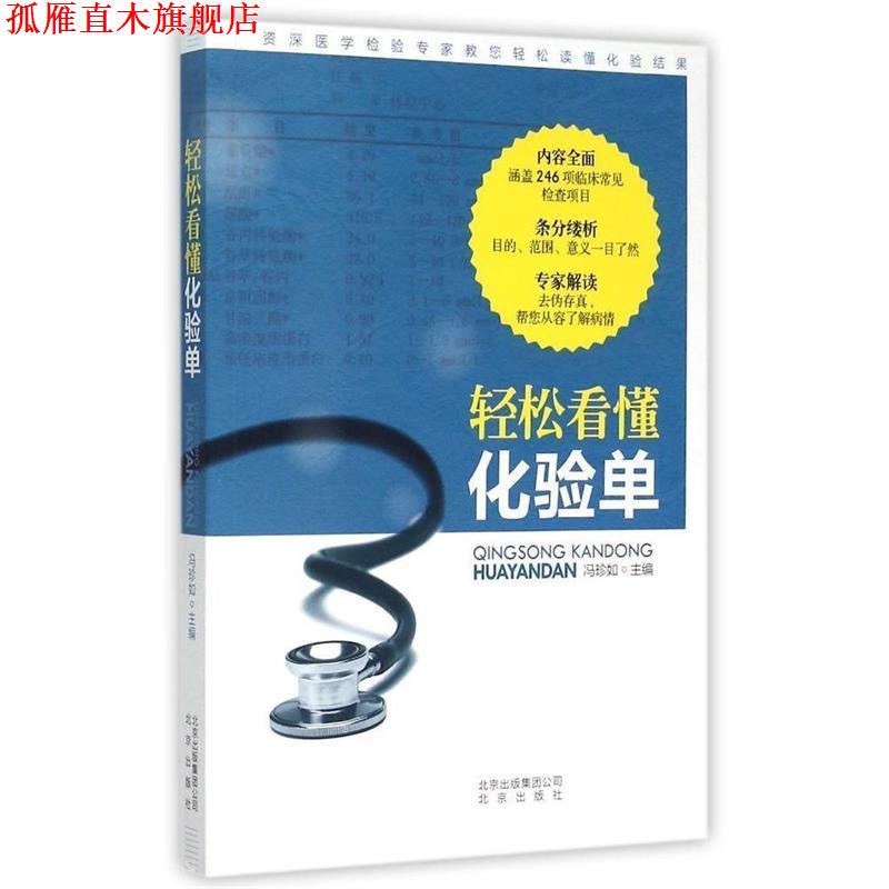 【正版书】 轻松看懂化验单 冯珍如 北京出版社,北京出版集团