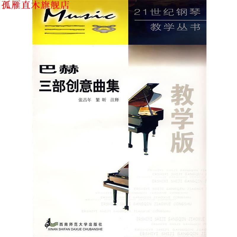 【正版书】 巴赫三部创意曲集 张昌年,繁昕　注释 西南师范大学出版社